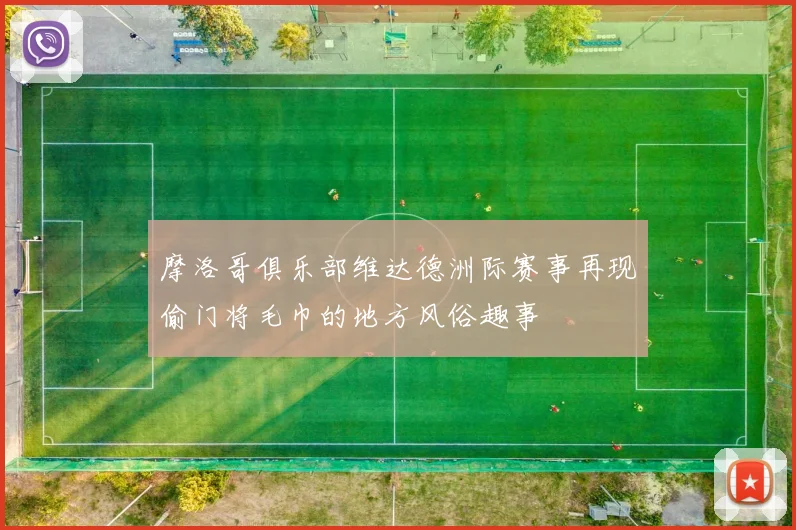 摩洛哥俱乐部维达德洲际赛事再现偷门将毛巾的地方风俗趣事