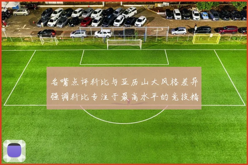 名嘴点评科比与亚历山大风格差异强调科比专注于最高水平的竞技精神