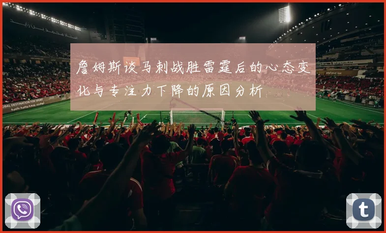 詹姆斯谈马刺战胜雷霆后的心态变化与专注力下降的原因分析