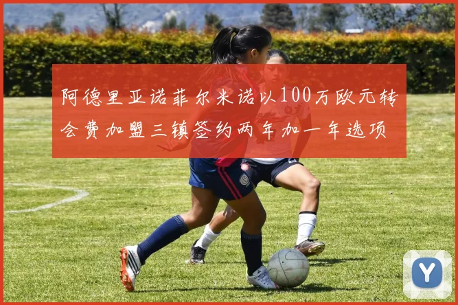 阿德里亚诺菲尔米诺以100万欧元转会费加盟三镇签约两年加一年选项