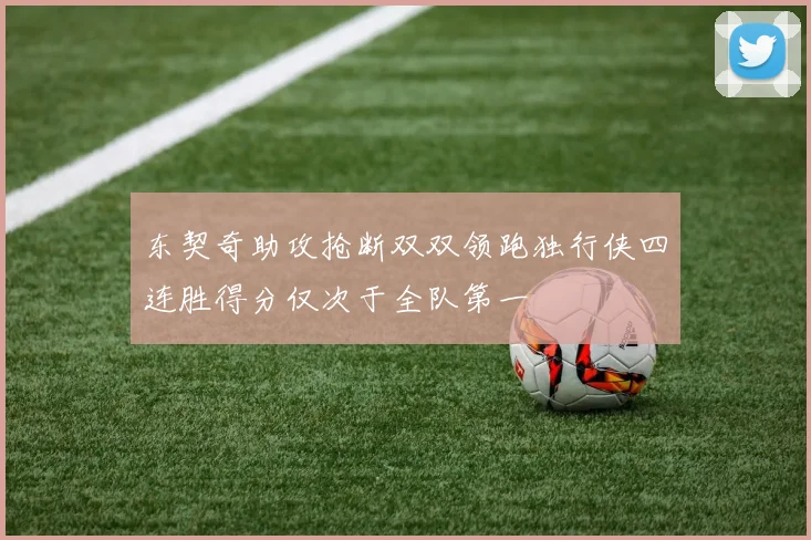 东契奇助攻抢断双双领跑独行侠四连胜得分仅次于全队第一