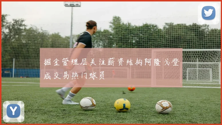 掘金管理层关注薪资结构阿隆戈登成交易热门球员