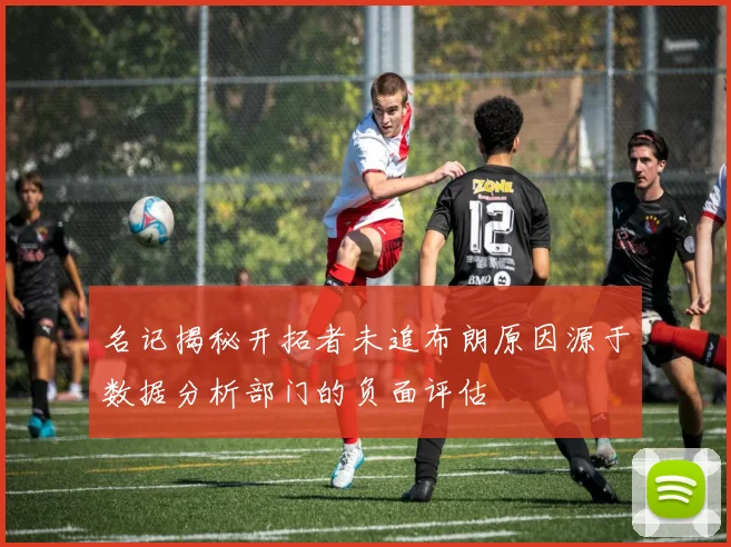 名记揭秘开拓者未追布朗原因源于数据分析部门的负面评估