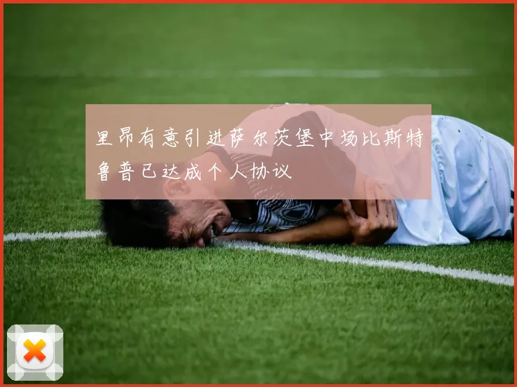 里昂有意引进萨尔茨堡中场比斯特鲁普已达成个人协议